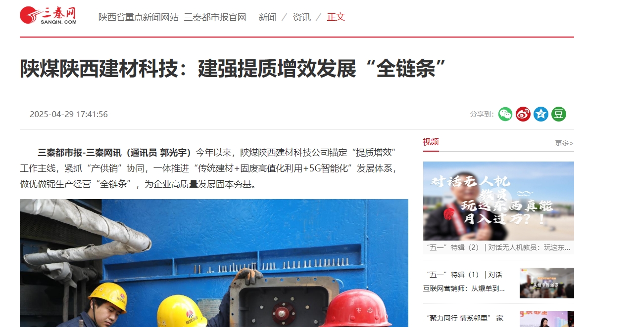 三秦网、秦闻 | 狗子28陕西建材科技：建强提质增效发展“全链条”