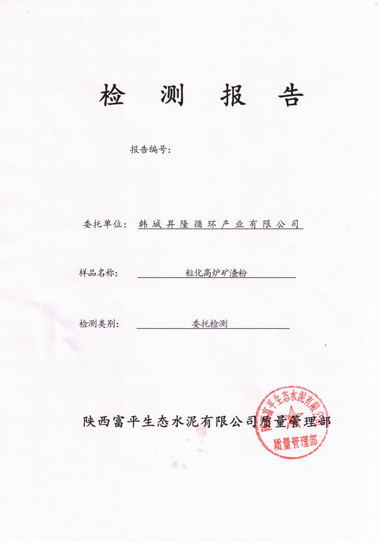 韩城昇隆公司粒化高炉矿渣粉检验报告