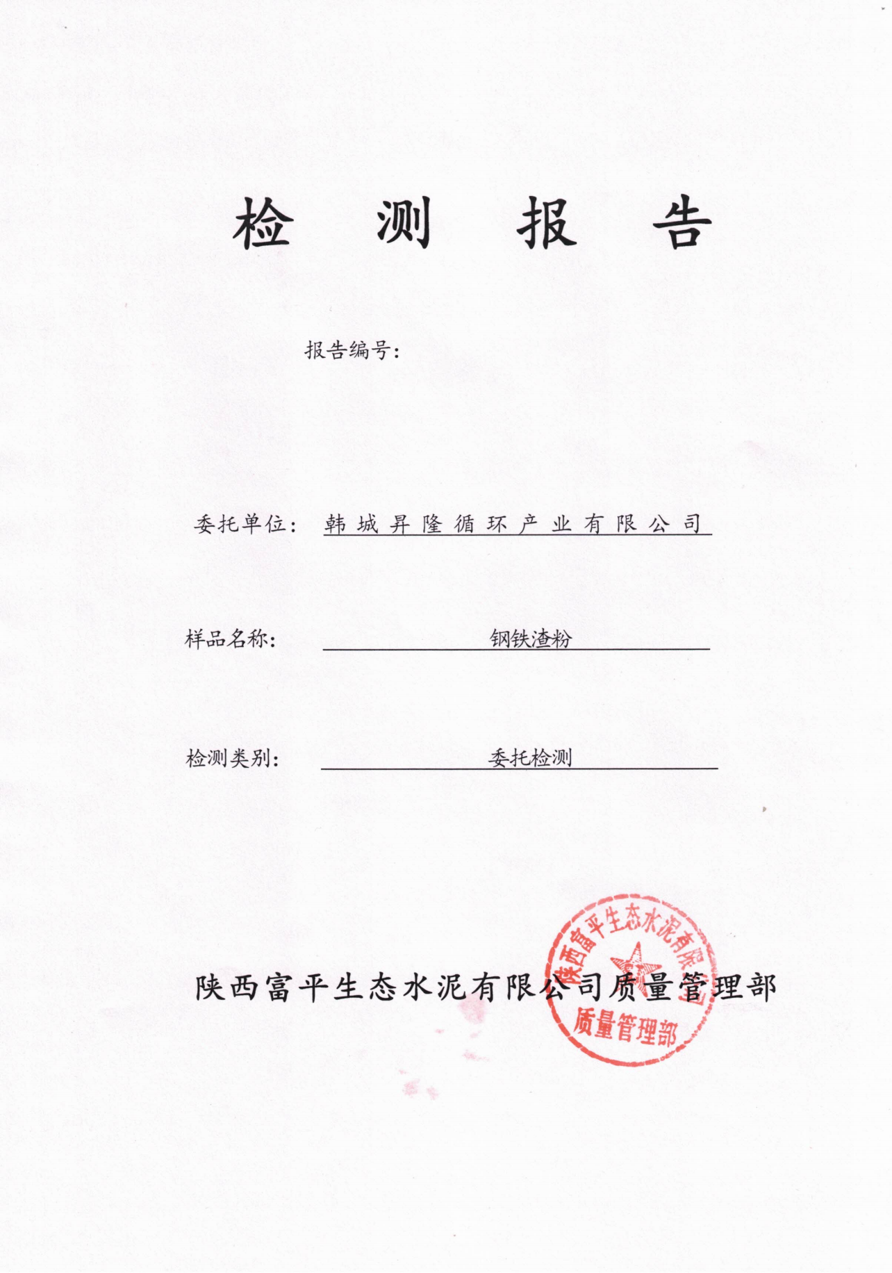 韩城昇隆公司钢铁渣粉检验报告