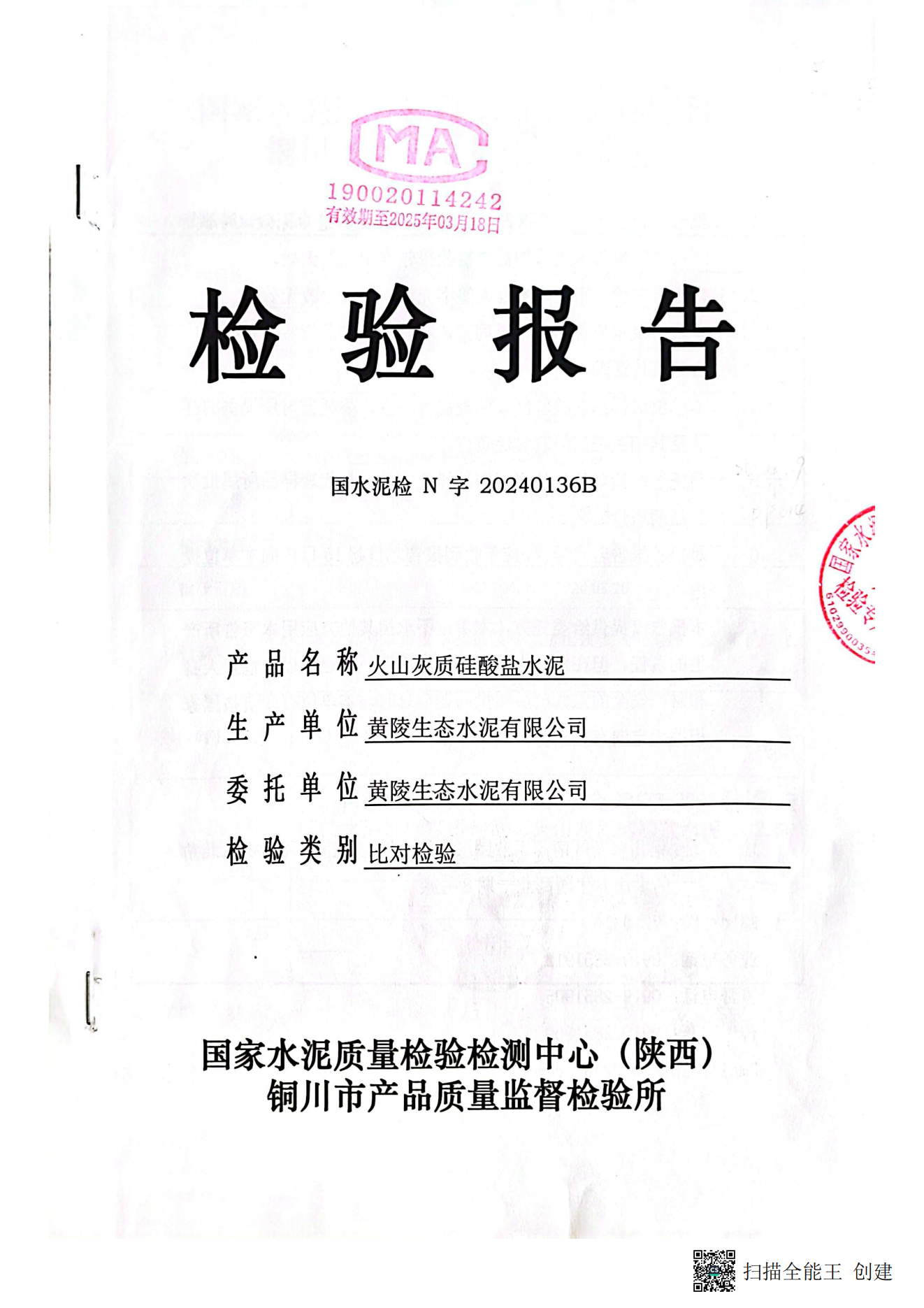 黄陵公司P·P32.5R水泥型检报告