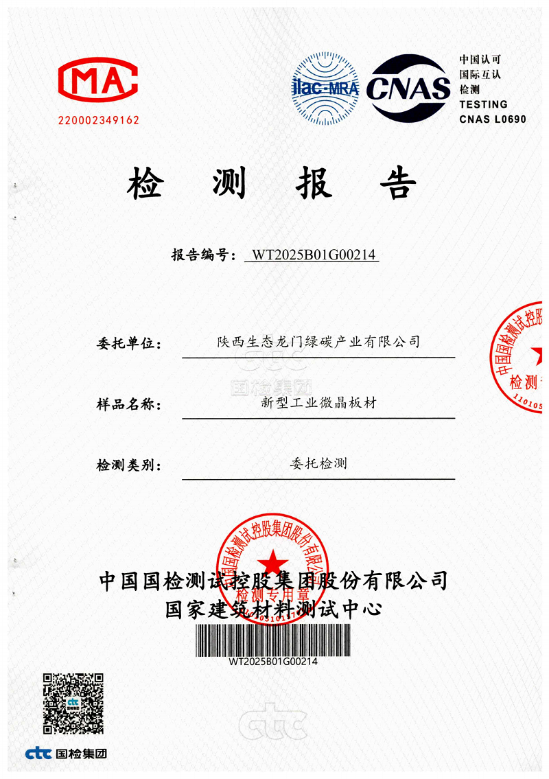 龙门绿碳公司新型工业微晶板材检测报告
