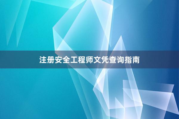 注册安全工程师文凭查询指南