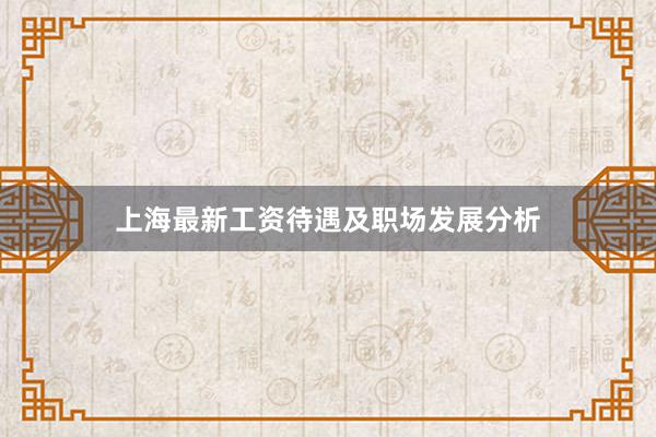 上海最新工资待遇及职场发展分析