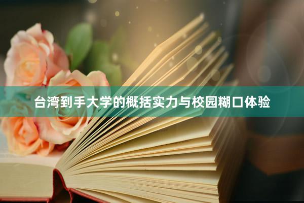 台湾到手大学的概括实力与校园糊口体验