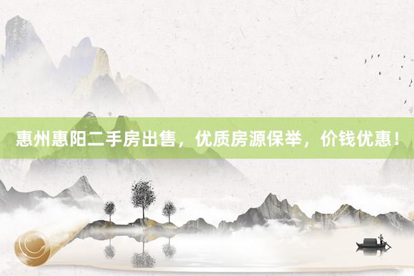 惠州惠阳二手房出售，优质房源保举，价钱优惠！
